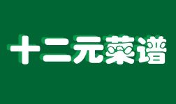 十二元菜谱